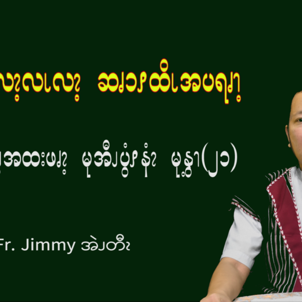 ဆၧလီၩလၩ့လၬလၩ့ ဆၧၥၭထိၬပရၧၫ့ႇ မုအီၪပွံၭနံၩ မုနွ့ၫ (၂၁)