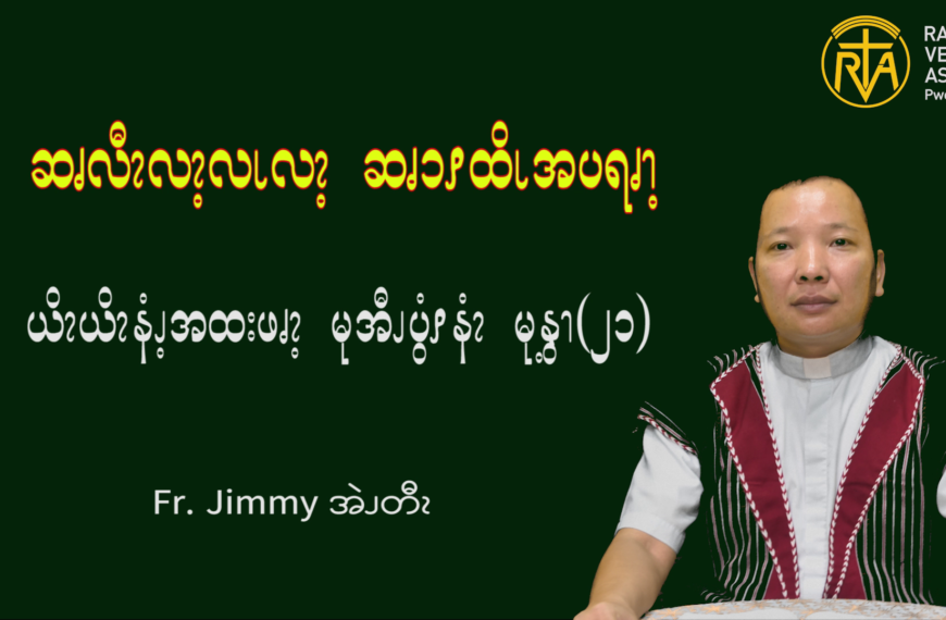 ဆၧလီၩလၩ့လၬလၩ့ ဆၧၥၭထိၬပရၧၫ့ႇ မုအီၪပွံၭနံၩ မုနွ့ၫ (၂၁)