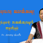 ကဆါမုၪနးမၫရံၫယၫ ဘၪဆၧဆိၬထၪ့ လၧမူၭခိၪဘၩ့မုး ဘိၪ့မုနံၩ