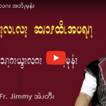 ဆၧလီၩလၩ့လၬလၩ့ ဆၧၥၭထိၬပရၧၫ့ႇ မုအီၪပွံၭနံၩ မုနွ့ၫ (၁၂)