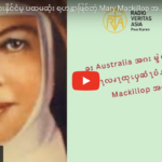 ၦဆံၫ့ဎံၪ Mary MacKillop အဂဲး