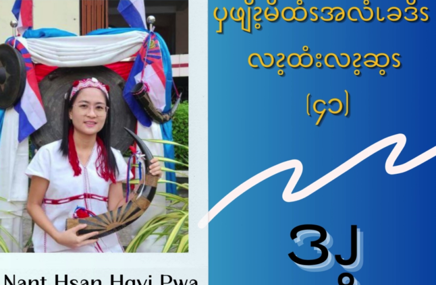 ၦဖျိၩ့မိထံၭအလံၬခဒိၭ လၩ့ထံးလၩ့ဆ့ၭ (၄၁)