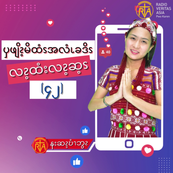 ၦဖျိၩ့မိထံၭအလံၬခဒိၭ လၩ့ထံးလၩ့ဆ့ၭ (၄၂)