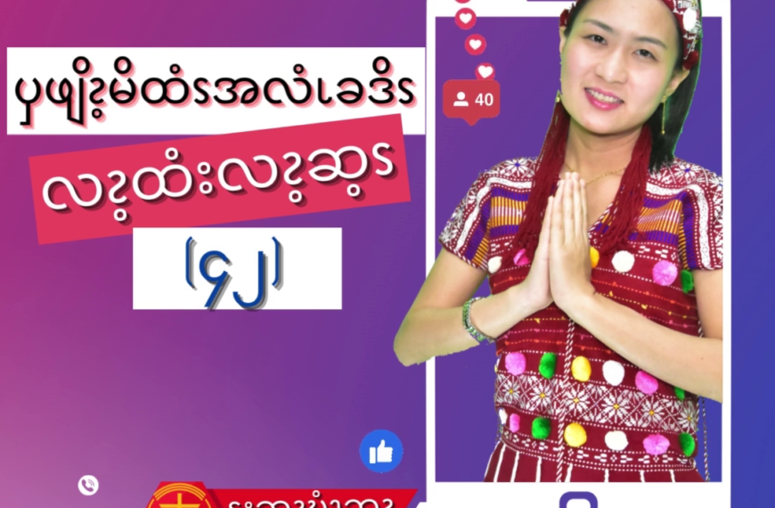 ၦဖျိၩ့မိထံၭအလံၬခဒိၭ လၩ့ထံးလၩ့ဆ့ၭ (၄၂)