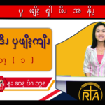 စီၩ့မၩ့ဎိၩဒိၪ ၦဖျိၩ့ကျိၪ (၁)  