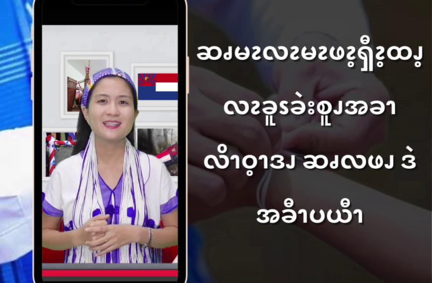 ဆၧမၩလၩမၩဖၩ့ၡီၩ့ထၪ့ လၩခူၭခဲးစူၪအခၫ လိၫဝ့ၫဒၪဆၧလဖၪဒဲ အခီၫပယီၫ