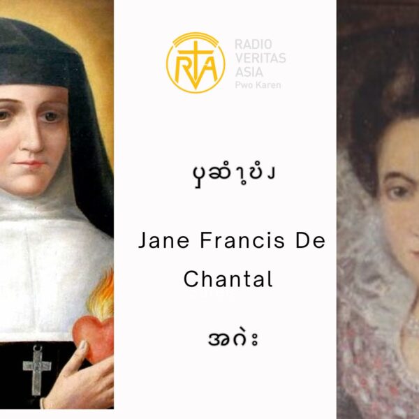 ၦဆံၫ့ဎံၪ  Jane Francis De Chantal  အဂဲး