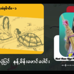 ၦဖျိၩ့ၡါဖိၪ နးမံၩ့ဖီၫဝီၩ – ၁ 