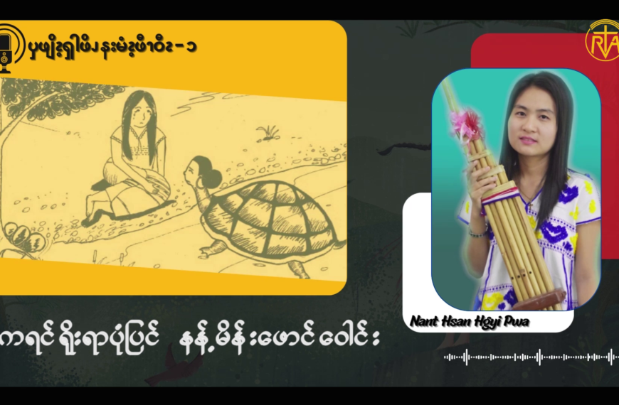 ၦဖျိၩ့ၡါဖိၪ နးမံၩ့ဖီၫဝီၩ – ၁ 