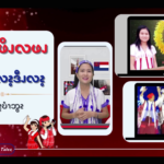 ၦဖျိၩ့ၡါဖိၪ နးမံၩ့ဖီၫဝီၩ – ၂ 