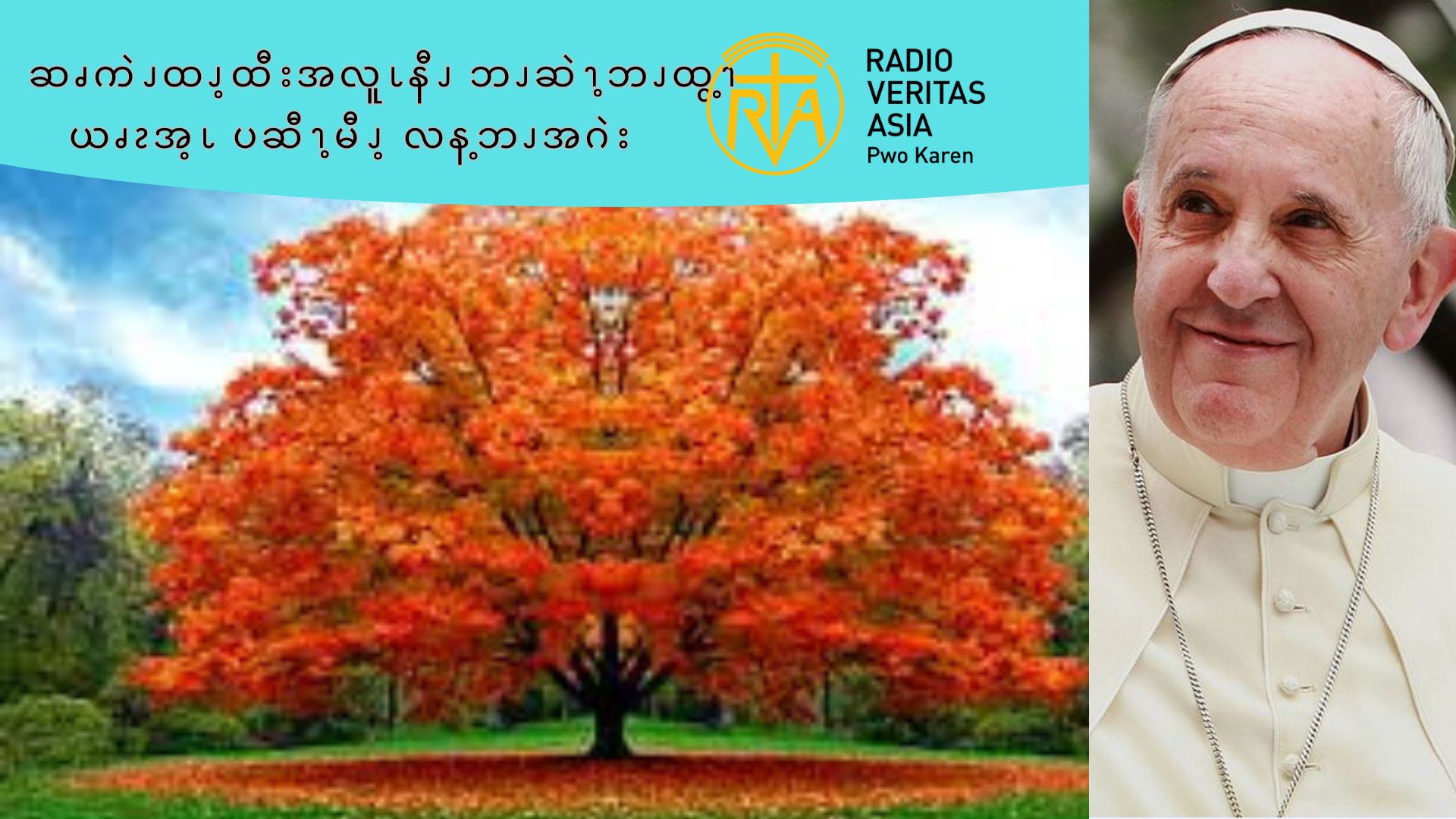 ဆၧကဲၪထၪ့ထီးအလူၬနီၪ ဘၪဆဲၫ့ဘၪထွ့ၫယၧၩအ့ၬ ပဆီၫ့မီၪ့ လန့ဘၪအဂဲး