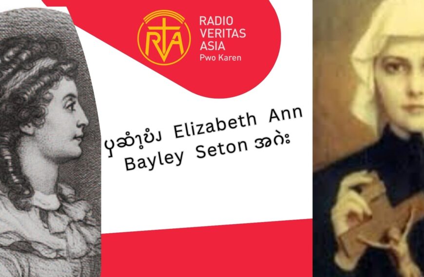 ၦဆံၫ့ဎံၪ  St. Elizabeth  Ann Bayley  Seton အဂဲး