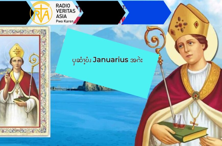 ၦဆံၫ့ဎံၪ Januarius  အဂဲး