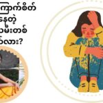 ပၧၩယီၩ ၦမွဲလၧ ၦအၥၭမဲၪဆၧၥ့ၪ ၦမုၪလဂၩဧၪ?