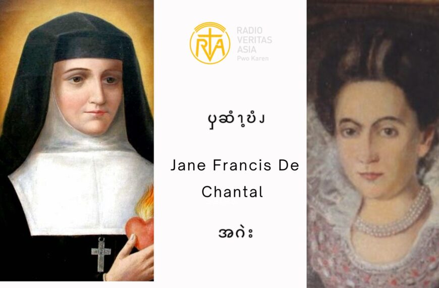 ၦဆံၫ့ဎံၪ  Jane Francis De Chantal  အဂဲး