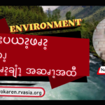 လၧခးပယၩ့ဖၧၩ့ ကဲၪ့ထၪ့ ခိဆၧၩ့ချံၫ့အဆၧၫ့အထီ