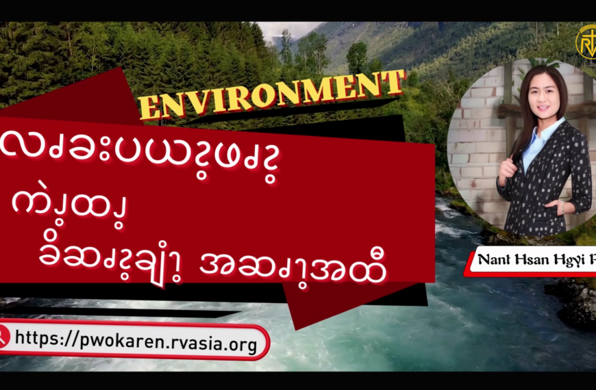 လၧခးပယၩ့ဖၧၩ့ ကဲၪ့ထၪ့ ခိဆၧၩ့ချံၫ့အဆၧၫ့အထီ