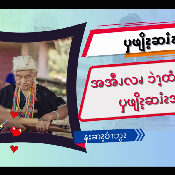 ၦဖျိၩ့ဆၨၩဖိၪၥံၪ အအီၪလၧ ၥဲၫ့ထံၫခးလဖၪဒဲ ၦဖျိၩ့ဆၨၩအဂဲး (၂)