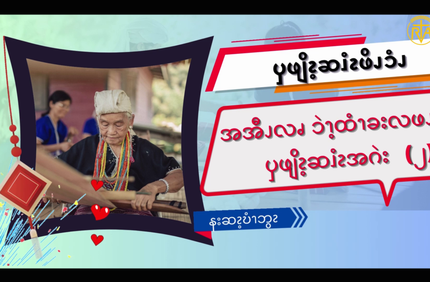 ၦဖျိၩ့ဆၨၩဖိၪၥံၪ အအီၪလၧ ၥဲၫ့ထံၫခးလဖၪဒဲ ၦဖျိၩ့ဆၨၩအဂဲး (၂)