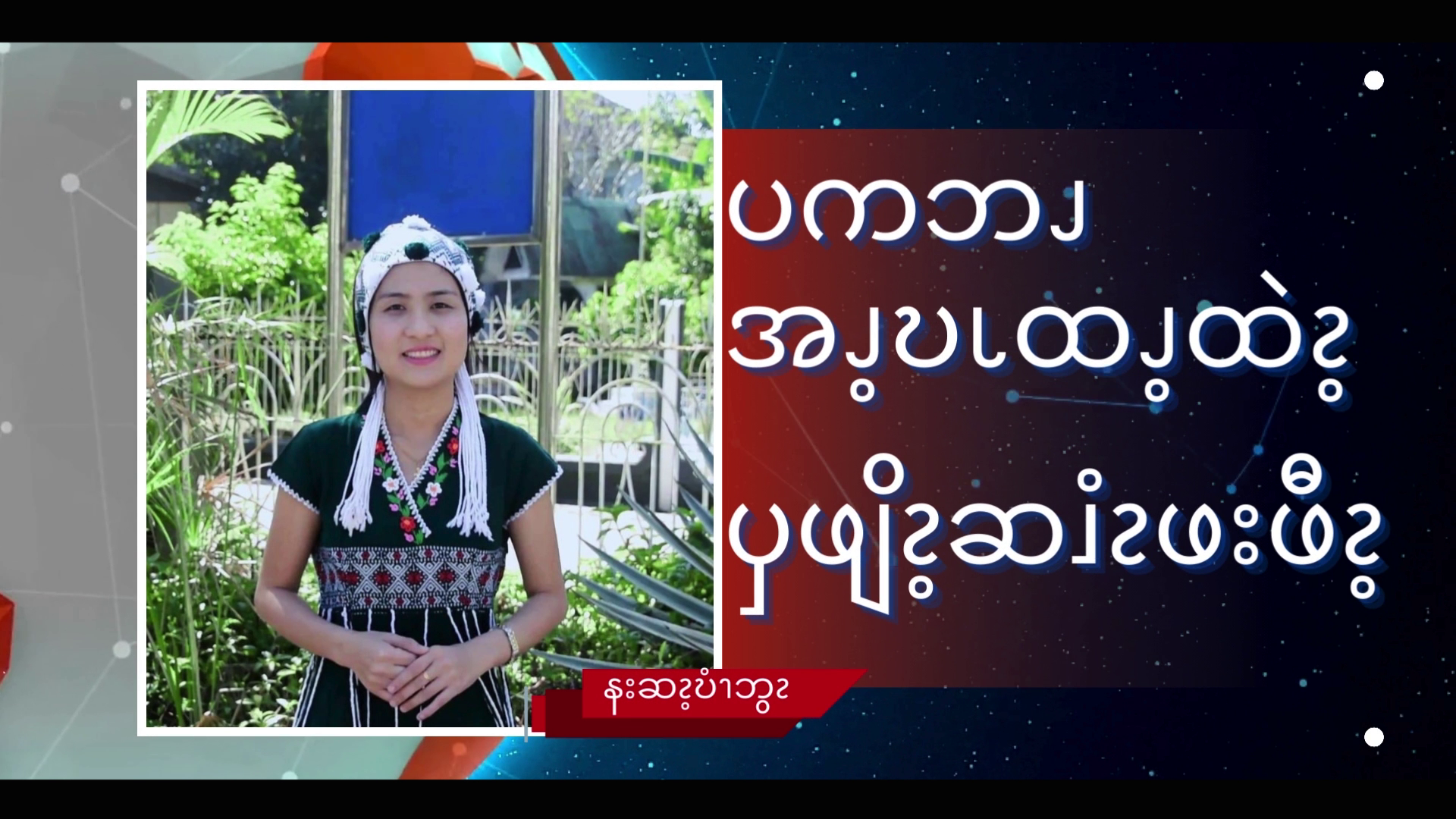 ပကဘၪအၪ့ဎၬထၪ့ထဲၩ့ ၦဖျိၩ့ဆၨၩဖးဖီၩ့