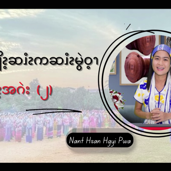 ၦထၧၫ့ဖုဝဲဖျိၩ့ဆၨၩကဆၨၩမွဲဝ့ၫ ဖျိၩ့ၡၩ့အဂဲး (၂)