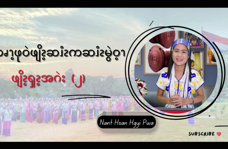 ၦထၧၫ့ဖုဝဲဖျိၩ့ဆၨၩကဆၨၩမွဲဝ့ၫ ဖျိၩ့ၡၩ့အဂဲး (၂)