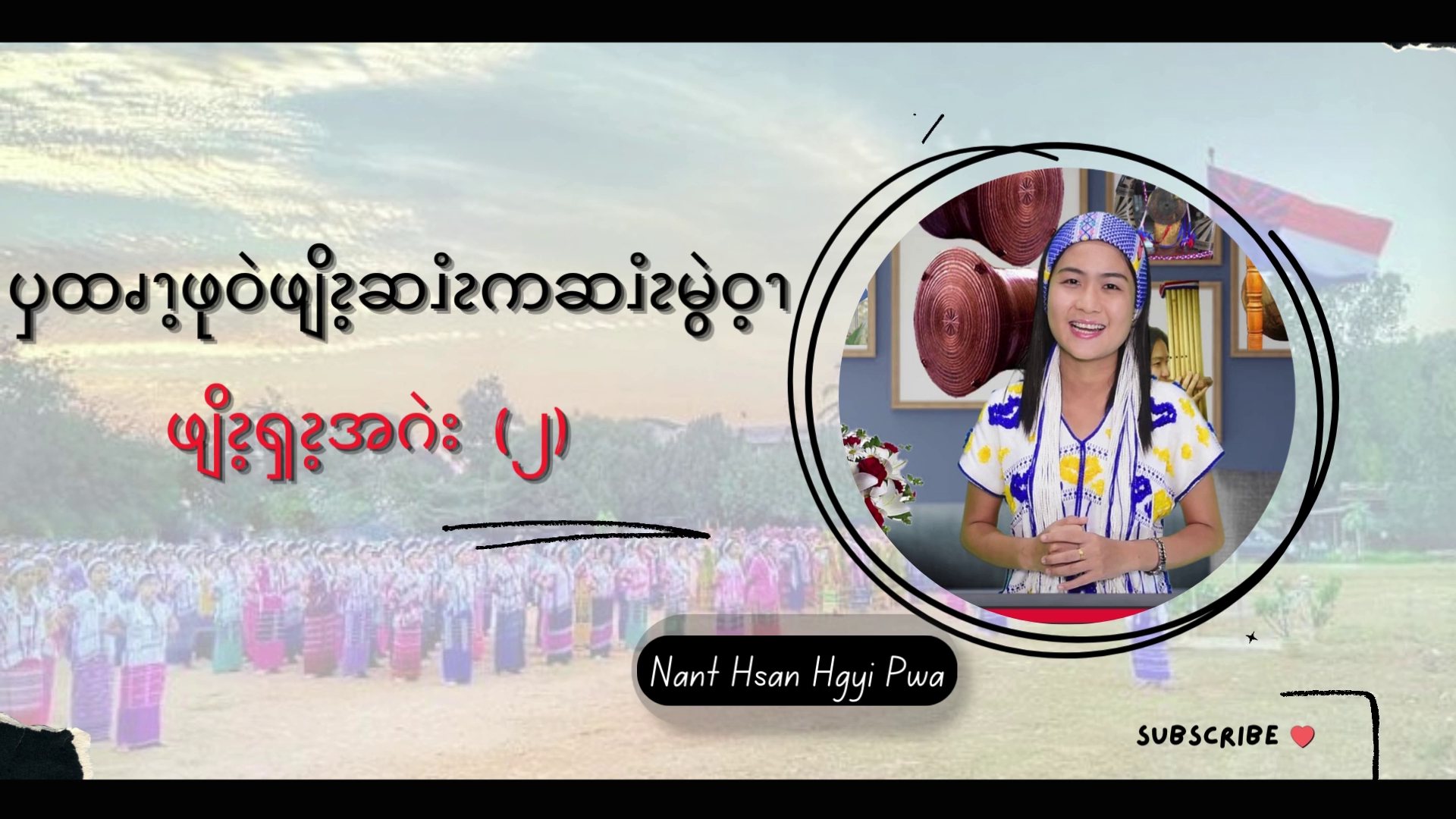 ၦထၧၫ့ဖုဝဲဖျိၩ့ဆၨၩကဆၨၩမွဲဝ့ၫ ဖျိၩ့ၡၩ့အဂဲး (၂)