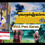 ၦထၧၫ့ဖုဝဲဖျိၩ့ဆၨၩကဆၨၩမွဲဝ့ၫ ဖျိၩ့ဘွၩအဂဲး