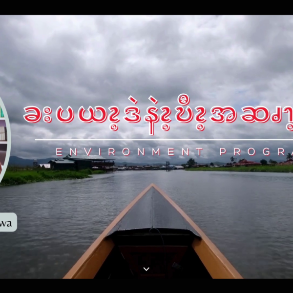 ခးပယၩ့ဒဲနဲၩ့ဎီၩ့အဆၧၫ့အထီ