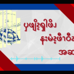 ၦဖျိၩ့ၡါဖိၪ နးမံၩ့ဖီၫဝီၩ – ၆