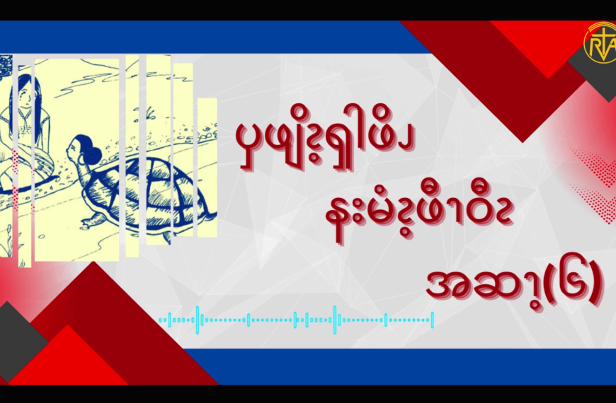 ၦဖျိၩ့ၡါဖိၪ နးမံၩ့ဖီၫဝီၩ – ၆