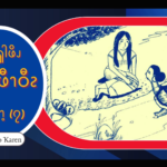 ၦဖျိၩ့ၡါဖိၪ နးမံၩ့ဖီၫဝီၩ – ၇