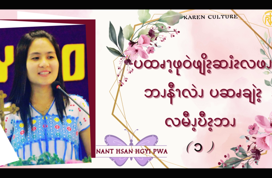 ပထၧၫ့ဖုဝဲဖျိၩ့ဆၨၩလဖၪဘၪနီၫလဲၪပဆၧချဲၩ့လမီၪ့ဎီၩ့ဘၪ(၁)