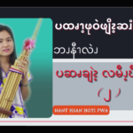 ပထၧၫ့ဖုဝဲဖျိၩ့ဆၨၩလဖၪဘၪနီၫလဲၪပဆၧချဲၩ့လမီၪ့ဎီၩ့ဘၪ (၂)