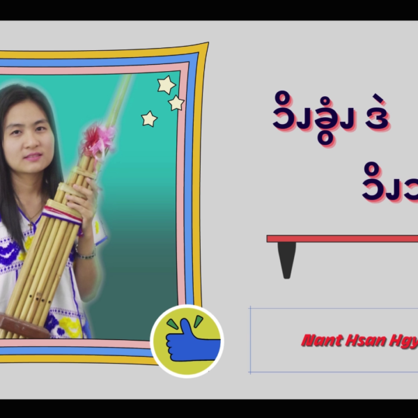 ၥိၪခွံၪဒဲၥိၪဘိၩ့