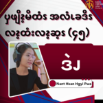 ၦဖျိၩ့မိထံၭအလံၬခဒိၭလၩ့ထံးလၩ့ဆ့ၭ (၄၅)