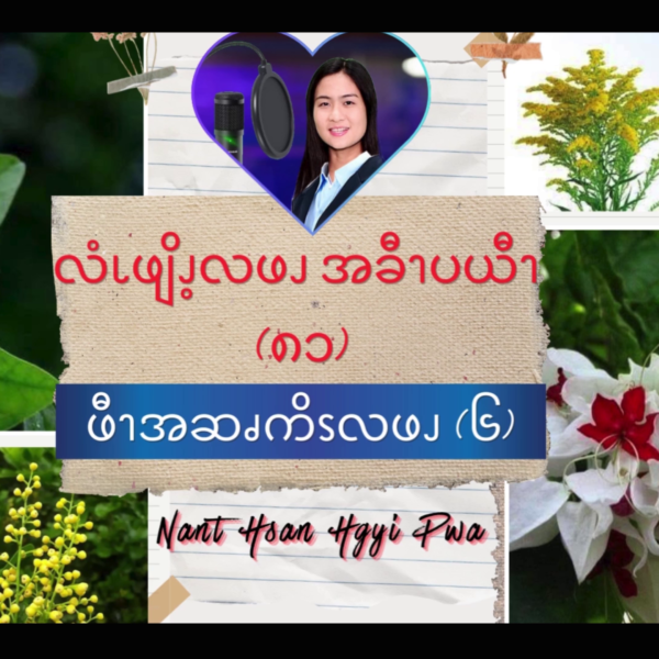 ဖီၫအဆၧကိၭလဖၪ (၆)