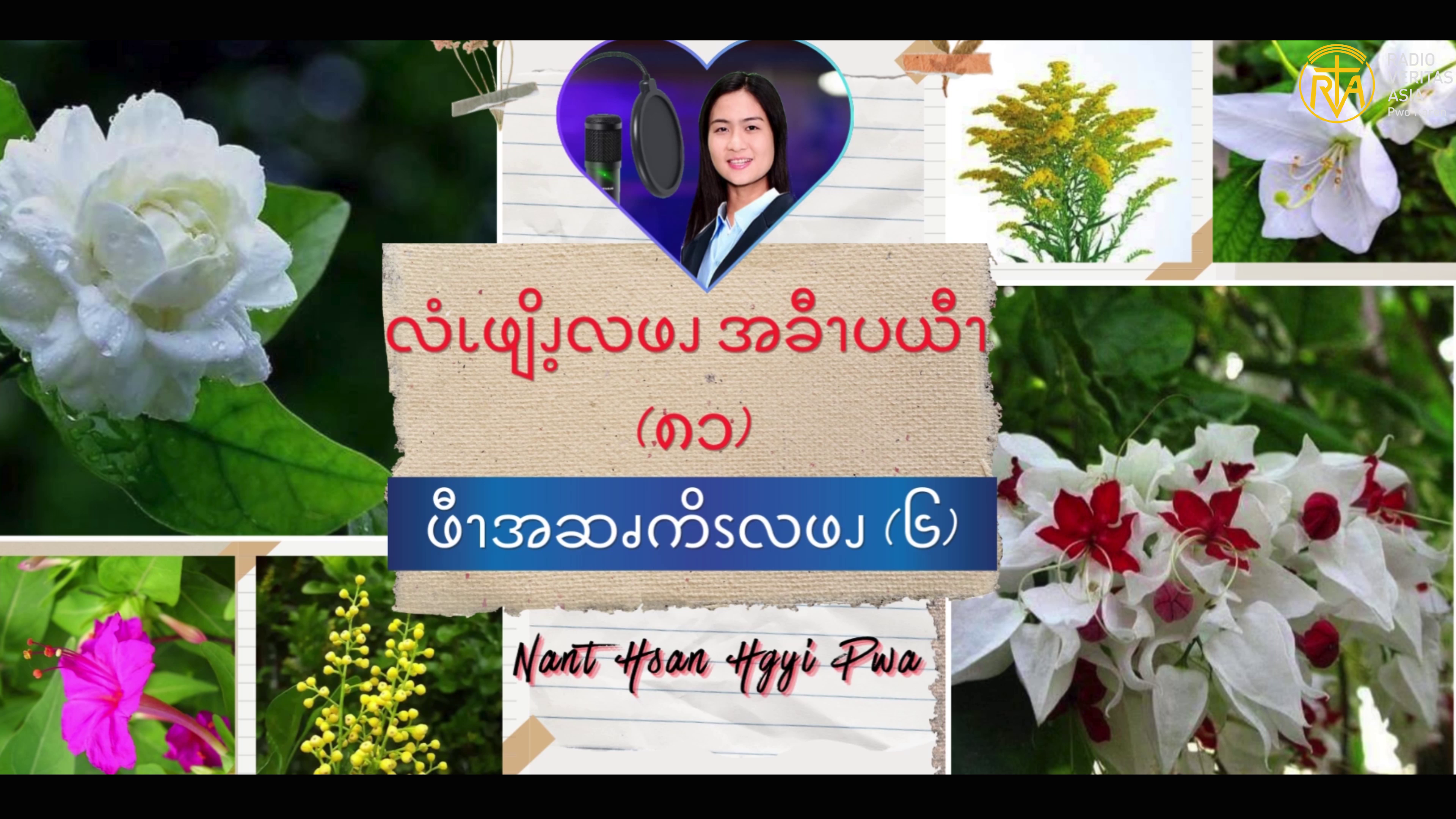 ဖီၫအဆၧကိၭလဖၪ (၆)