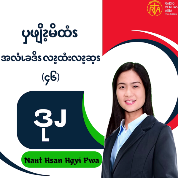 ၦဖျိၩ့မိထံၭအလံၬခဒိၭလၩ့ထံးလၩ့ဆ့ၭ (၄၆)