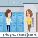 နလီၩမန့လဲၪ?