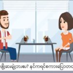 နချဲၩ့ဖျိၩ့ဆၧချဲၩ့ဘၪဧၪ?