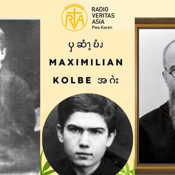 ၦဆံၫ့ဎံၪ  Maximilian Kolbe  အဂဲး