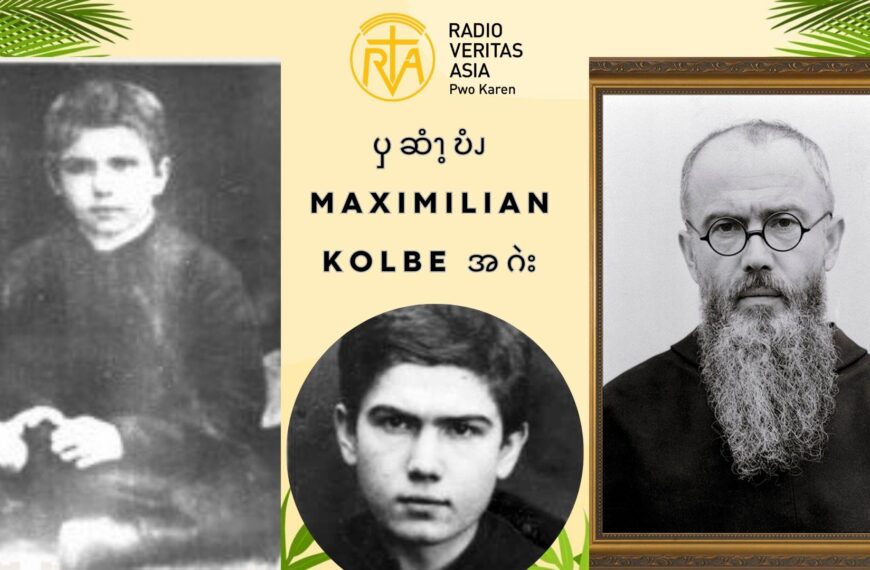 ၦဆံၫ့ဎံၪ  Maximilian Kolbe  အဂဲး