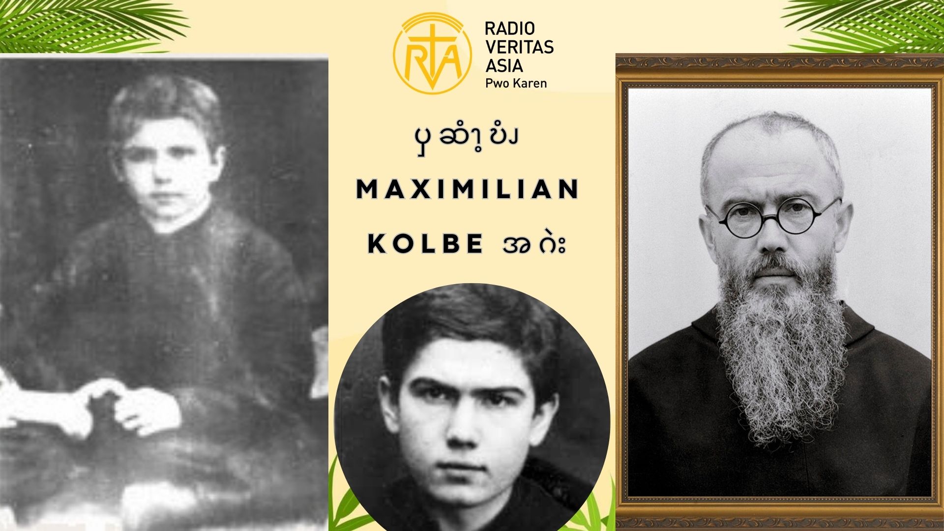 ၦဆံၫ့ဎံၪ  Maximilian Kolbe  အဂဲး