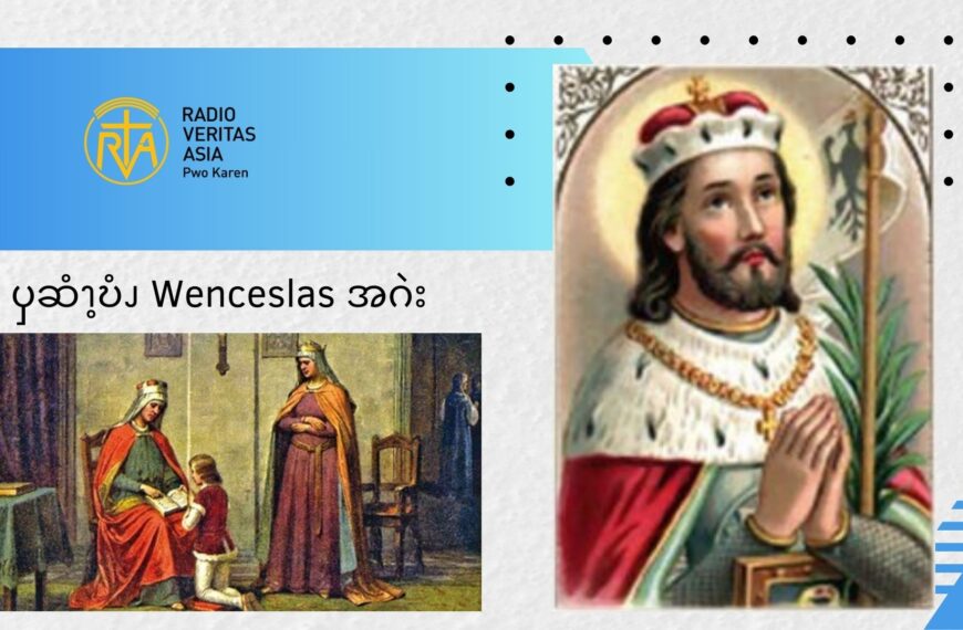 ၦဆံၫ့ဎံၪ  Wenceslas  အဂဲး