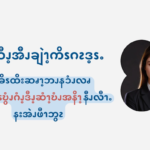 လၧဖိၪဒံၪအမ့ၬယၫ ချဲၩ့အၪလူအၪလိၬၥၭလဂ့ၩ