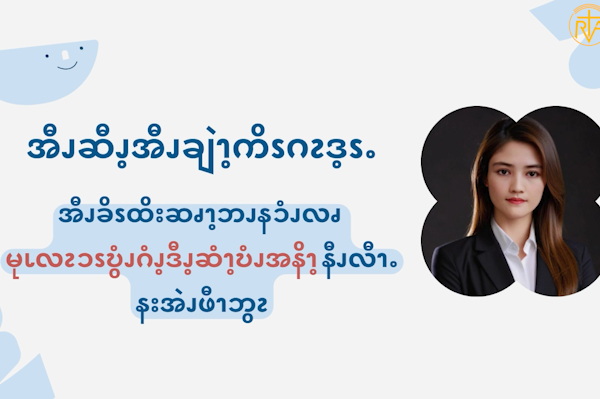 လၧဖိၪဒံၪအမ့ၬယၫ ချဲၩ့အၪလူအၪလိၬၥၭလဂ့ၩ