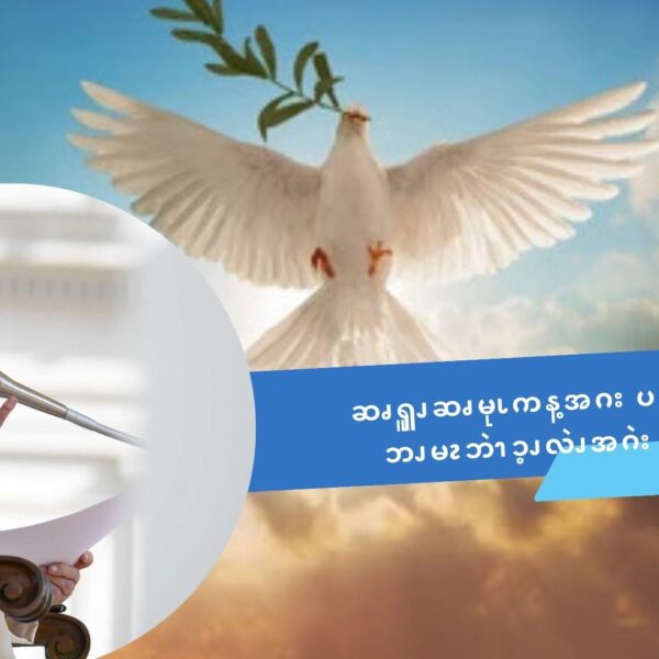 ဆၧၡူၪဆၧမုၬကန့အဂး ပကဘၪမၩဘဲၫၥ့ၪလဲၪအဂဲး