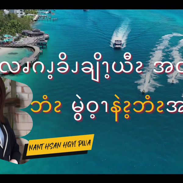 လၧဂၪ့ခိၪချိၫ့ယီၩ အထီၪ့ထုၬဘံၩ မွဲဝ့ၫနဲၩ့ဘံၩ အဂဲး