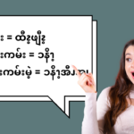 စည်း = ထီၩ့ဖျီၩ့